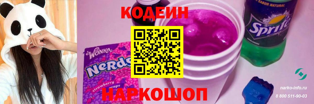 Кодеин Purple Drank Юрга